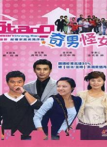 奇男怪女 奇男怪女