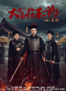 大內密探王二狗 大內密探王二狗