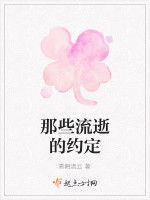 那些流逝的約定 那些流逝的約定
