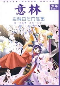 意林少年勵志館:採得百花方成蜜