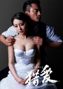 獵愛[禇會林執導的愛情電影]