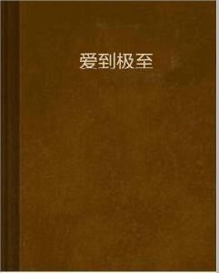 愛到極至 愛到極至