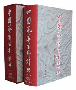 《中國藝術百科辭典》 《中國藝術百科辭典》