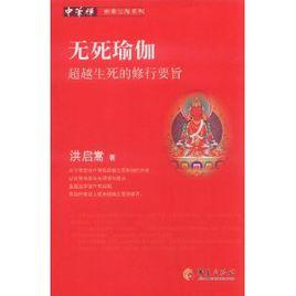 無死瑜伽 無死瑜伽