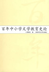 百年中國小文學教育史論