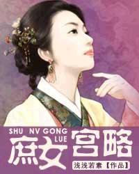 庶女宮略 庶女宮略