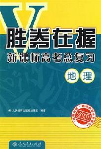勝券在握新課標高考總複習:地理 勝券在握新課標高考總複習:地理