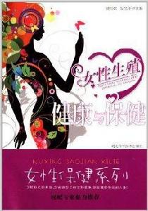 女性生殖健康與保健 女性生殖健康與保健
