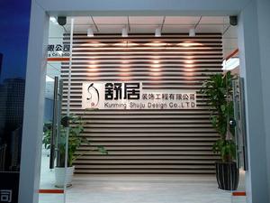 舒居裝飾工程有限公司