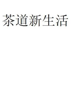 茶道新生活 茶道新生活