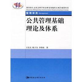 公共管理基礎理論及體系 公共管理基礎理論及體系