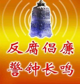 反腐倡廉 反腐倡廉