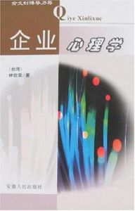 企業心理學 企業心理學