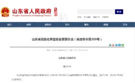 山東省危險化學品安全管理辦法 山東省危險化學品安全管理辦法