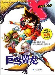 4.巨鳥翼龍我的第一本探秘漫畫書不明生物系列 4.巨鳥翼龍我的第一本探秘漫畫書不明生物系列