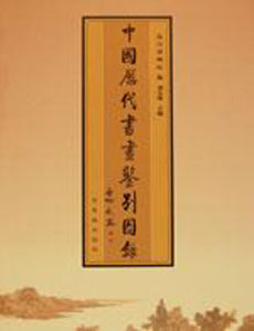 中國歷代書畫鑑別圖錄 中國歷代書畫鑑別圖錄