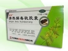 清熱解毒軟膠囊 清熱解毒軟膠囊