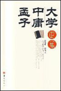 大學·中庸·孟子正宗 大學·中庸·孟子正宗