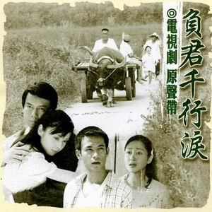 負君千行淚 負君千行淚