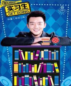 加油吧實習生第二部 加油吧實習生第二部