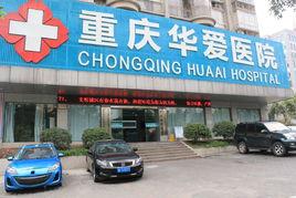 重慶華愛醫院 重慶華愛醫院