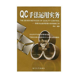 qc手法運用實務 qc手法運用實務