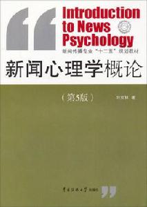 新聞心理學概論