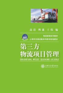 第三方物流項目管理 第三方物流項目管理
