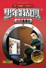 少年特戰隊:微博通緝令 少年特戰隊:微博通緝令