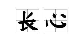 長心 長心