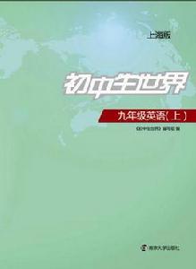 國中生世界·九年級英語(上)·上海版 國中生世界·九年級英語(上)·上海版
