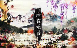 涉夜無咎 涉夜無咎