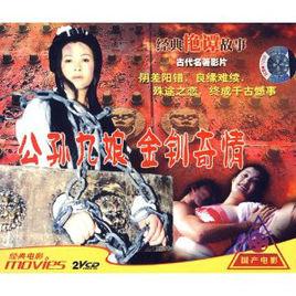 公孫九娘金釧奇情 公孫九娘金釧奇情