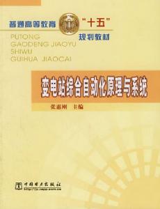 變電站綜合自動化原理與系統