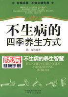 不生病的四季養生方式 不生病的四季養生方式