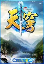 天穹 天穹