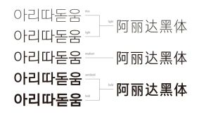 阿麗達黑體 阿麗達黑體