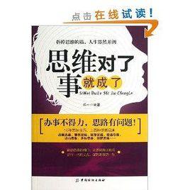 思維對了,事就成了 思維對了,事就成了