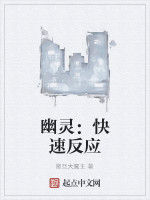 幽靈：快速反應