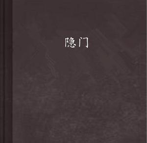 隱門 隱門