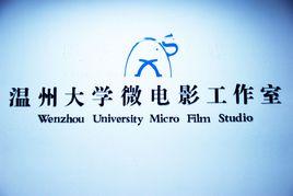 溫州大學微電影工作室 溫州大學微電影工作室