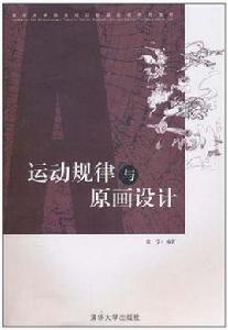 運動規律與原畫設計 運動規律與原畫設計