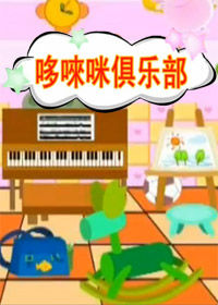 《哆來咪俱樂部》