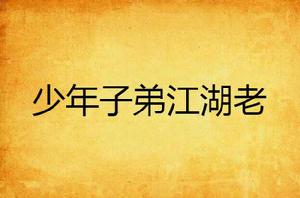 少年子弟江湖老 少年子弟江湖老