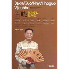百曉教你學說溫州話 百曉教你學說溫州話