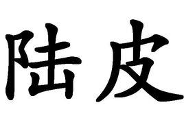 陸皮 陸皮