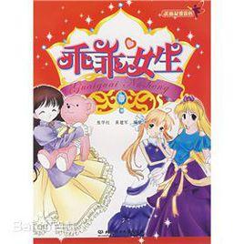 乖乖女生 乖乖女生