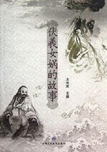 伏羲女媧的故事 伏羲女媧的故事