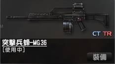 突擊兵峰MG36