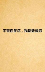 不管你多壞,我都要愛你 不管你多壞,我都要愛你